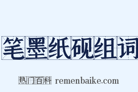 笔墨纸砚组词是什么意思的图片